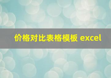 价格对比表格模板 excel